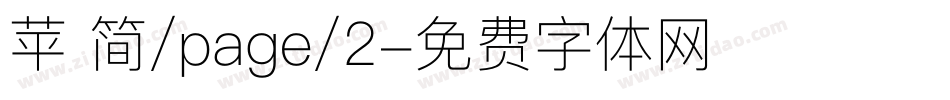苹 简/page/2字体转换